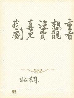 我真没想重生短剧免费观看