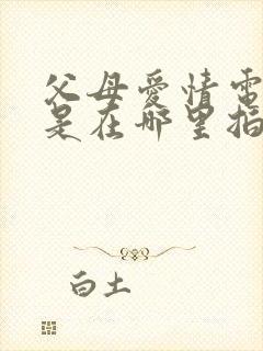 父母爱情电视剧是在哪里拍的封面