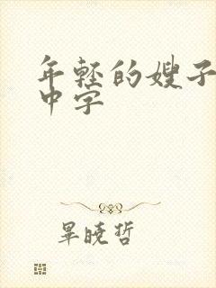 年轻的嫂子韩文中字封面