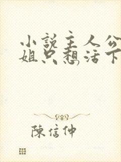 小说主人公表小姐只想活下去免费阅读