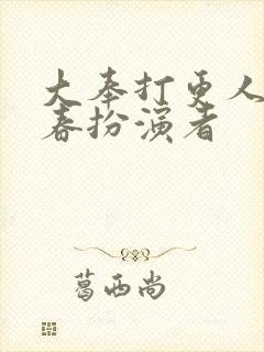 大奉打更人李宇春扮演者封面