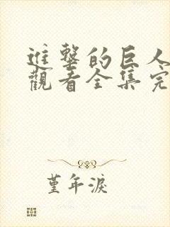 进击的巨人免费观看全集完整版