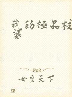 我的极品校花老婆