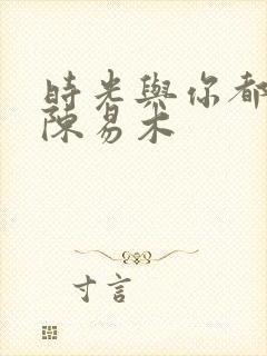 时光与你都很甜陈易木封面