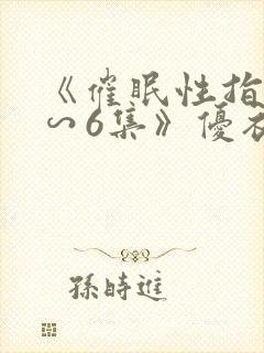 《催眠性指导1∽6集》优衣