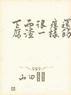 下面很痒还有豆腐渣一样的东西