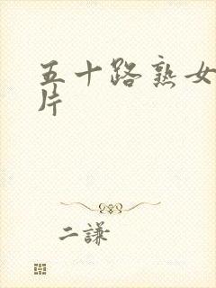 五十路熟女一级片封面
