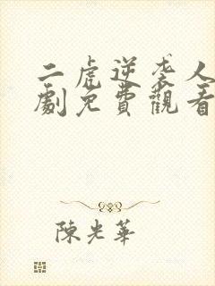 二虎逆袭人生短剧免费观看视频全集