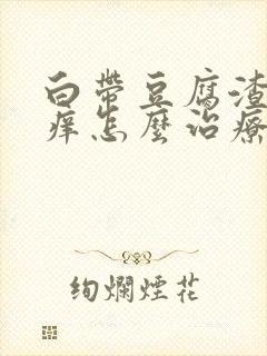 白带豆腐渣状瘙痒怎么治疗封面