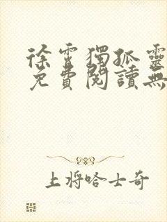 徐霄独孤灵小说免费阅读无弹窗