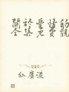 关于爱情的短剧全集免费观看