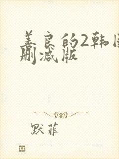 善良的2韩国未删减版