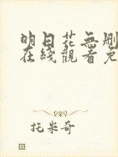 明日花无删减版在线观看免费高清封面