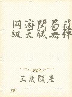 网游开局获得神级天赋无弹窗全文免费阅读