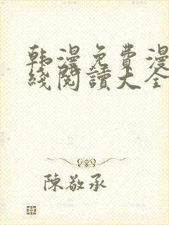 韩漫免费漫画在线阅读大全