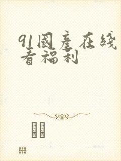 91国产在线观看福利