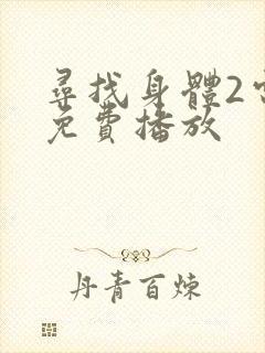 寻找身体2电影免费播放