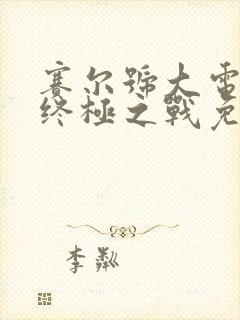 赛尔号大电影8终极之战免费观看封面