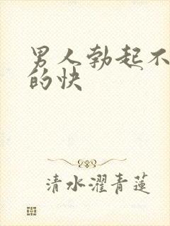 男人勃起不坚软的快