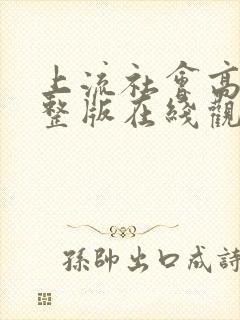 上流社会高清完整版在线观看封面