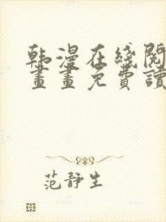 韩漫在线阅读漫画画免费读漫画