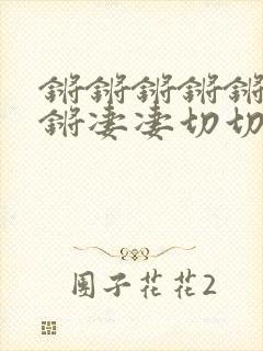 锵锵锵锵锵锵锵锵凄凄切切恰锵锵锵