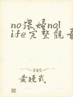 no猥妇nolife完整观看免费动漫封面