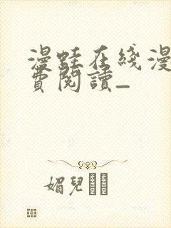 漫蛙在线漫画免费阅读_