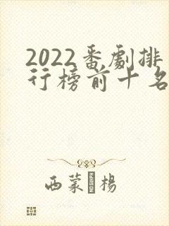 2022番剧排行榜前十名