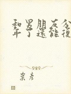 和男朋友分手一年了还能复合吗封面