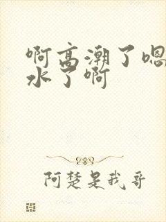 啊高潮了嗯~喷水了啊