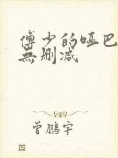 傅少的哑巴新妻无删减