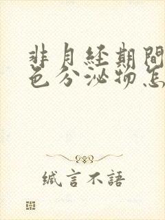 非月经期间有褐色分泌物怎么回事