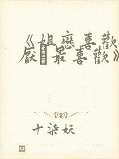 《姐恋喜欢·讨厌·最喜欢》动漫全集