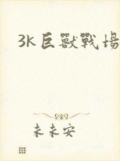 3k巨兽战场