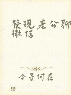 发现老公聊暧昧微信封面