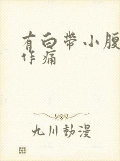 有白带小腹隐隐作痛