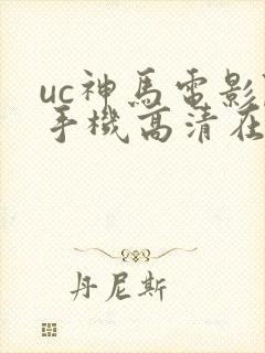 uc神马电影院手机高清在线