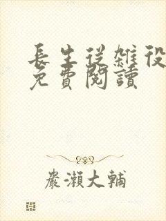 长生从杂役开始免费阅读封面