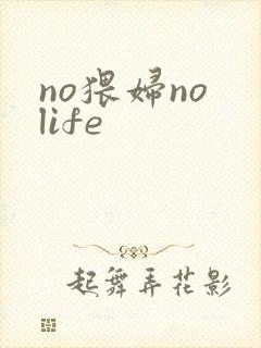 no猥妇no life封面