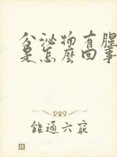 分泌物有腥臭味是怎么回事