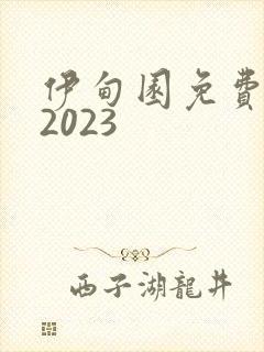 伊甸园免费观看2023