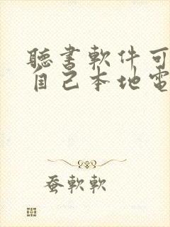 听书软件可以听自己本地电子书封面