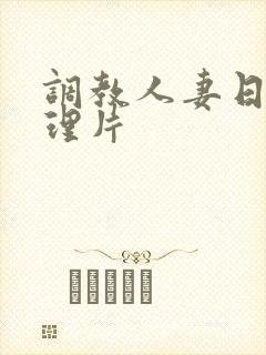 调教人妻日本伦理片封面