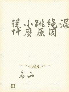 从小跳绳漏尿是什么原因