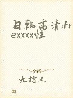 日韩高清freexxxx性