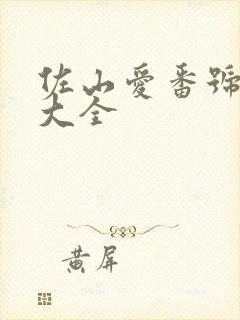 佐山爱番号封面大全