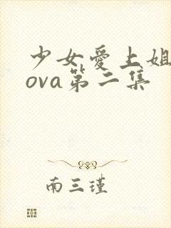 少女爱上姐姐3ova第二集