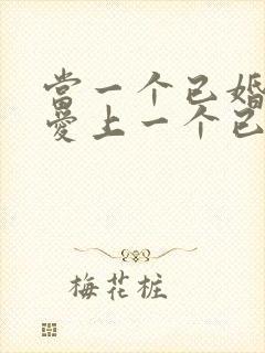 当一个已婚男人爱上一个已婚女人怎么办