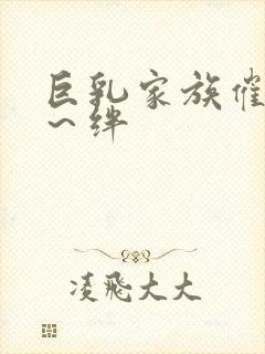 巨乳家族催眠1～绊